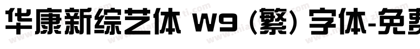 华康新综艺体 W9 (繁) 字体字体转换